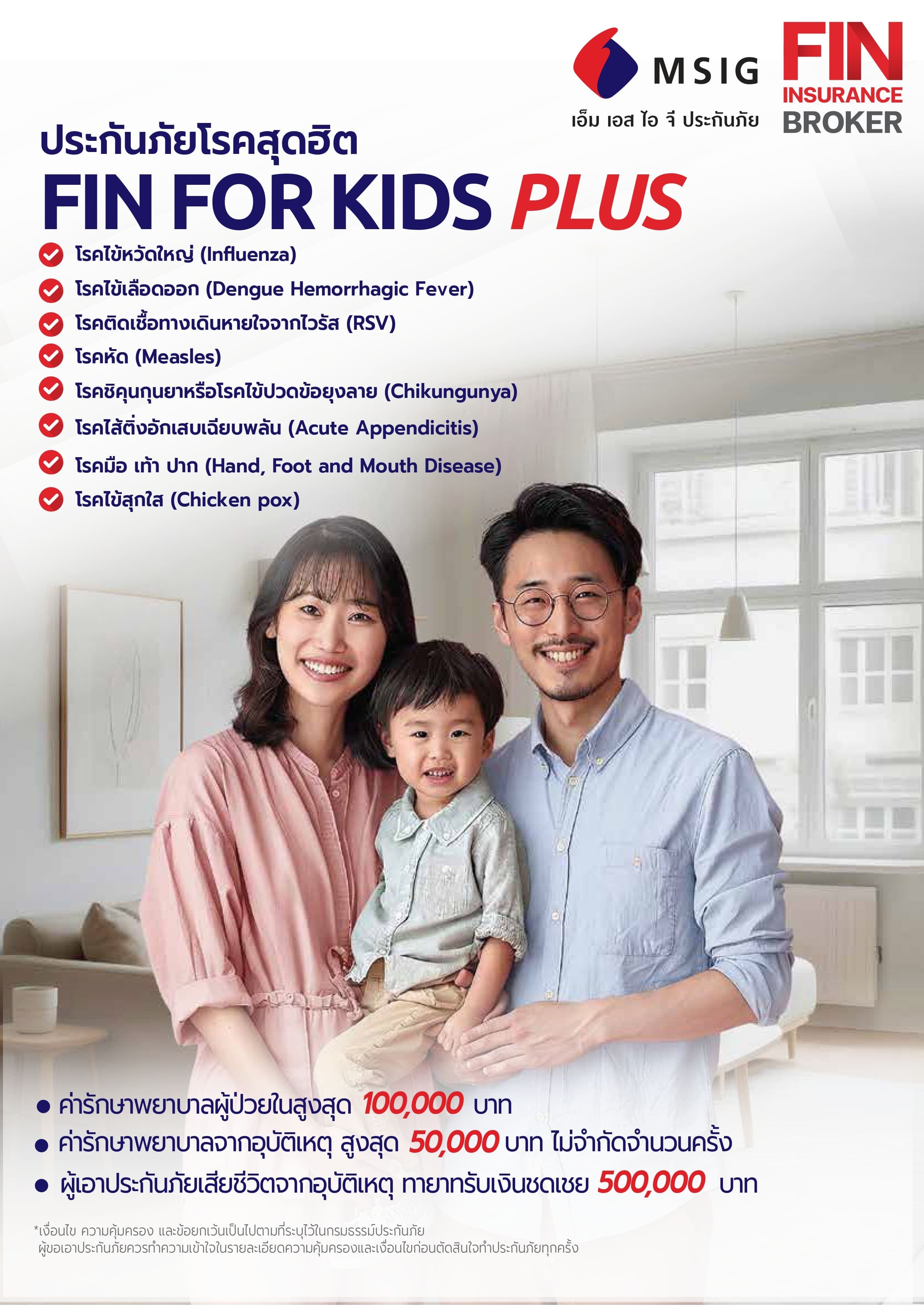 โบรชัวร์ประกันภัยโรคสุดฮิต FIN FOR KIDS PLUS — คุ้มครอง 8 โรคฮิตเด็ก จาก MSIG